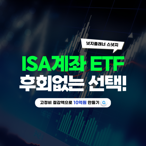 ISA계좌 추천 ETF TOP3