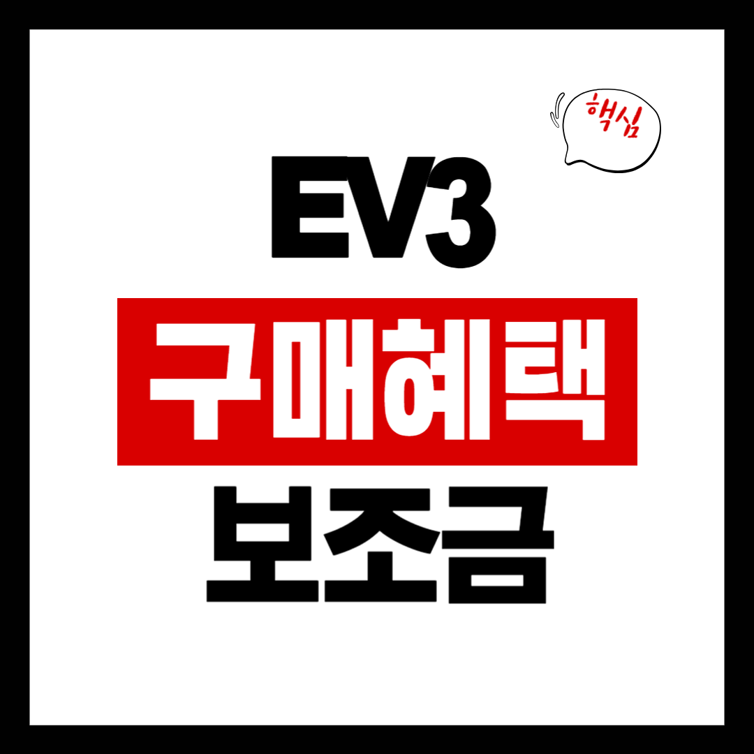 EV3 구매 혜택 안내