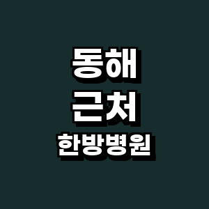 동해시 한방병원