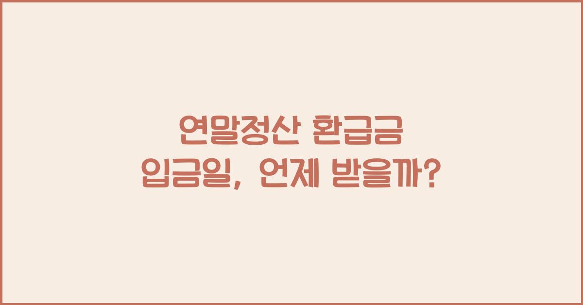 연말정산 환급금 입금일