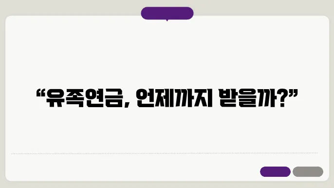 유족연금 [유족연금 지급기간]