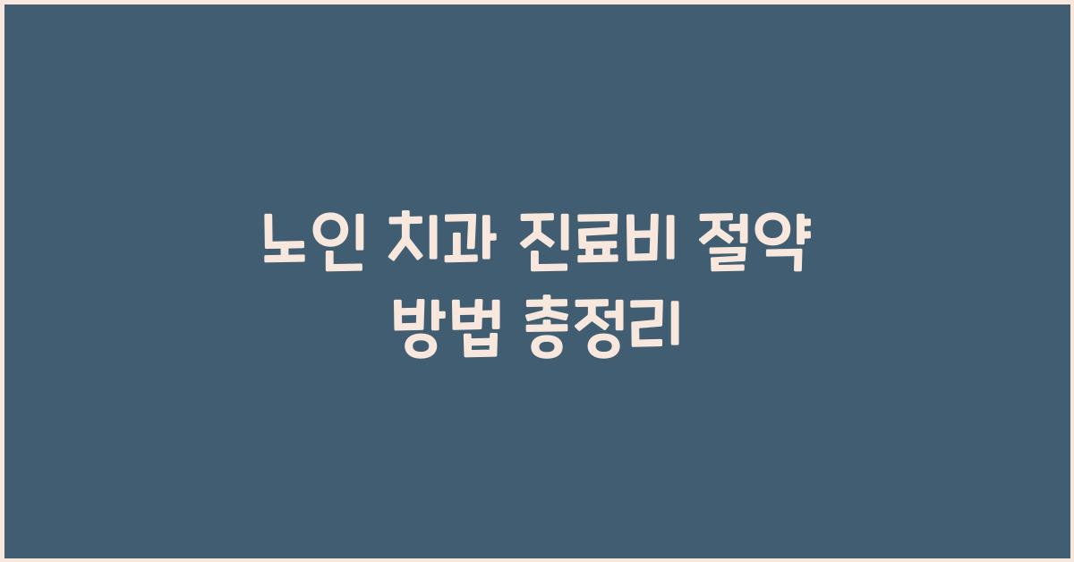 노인 치과 진료비