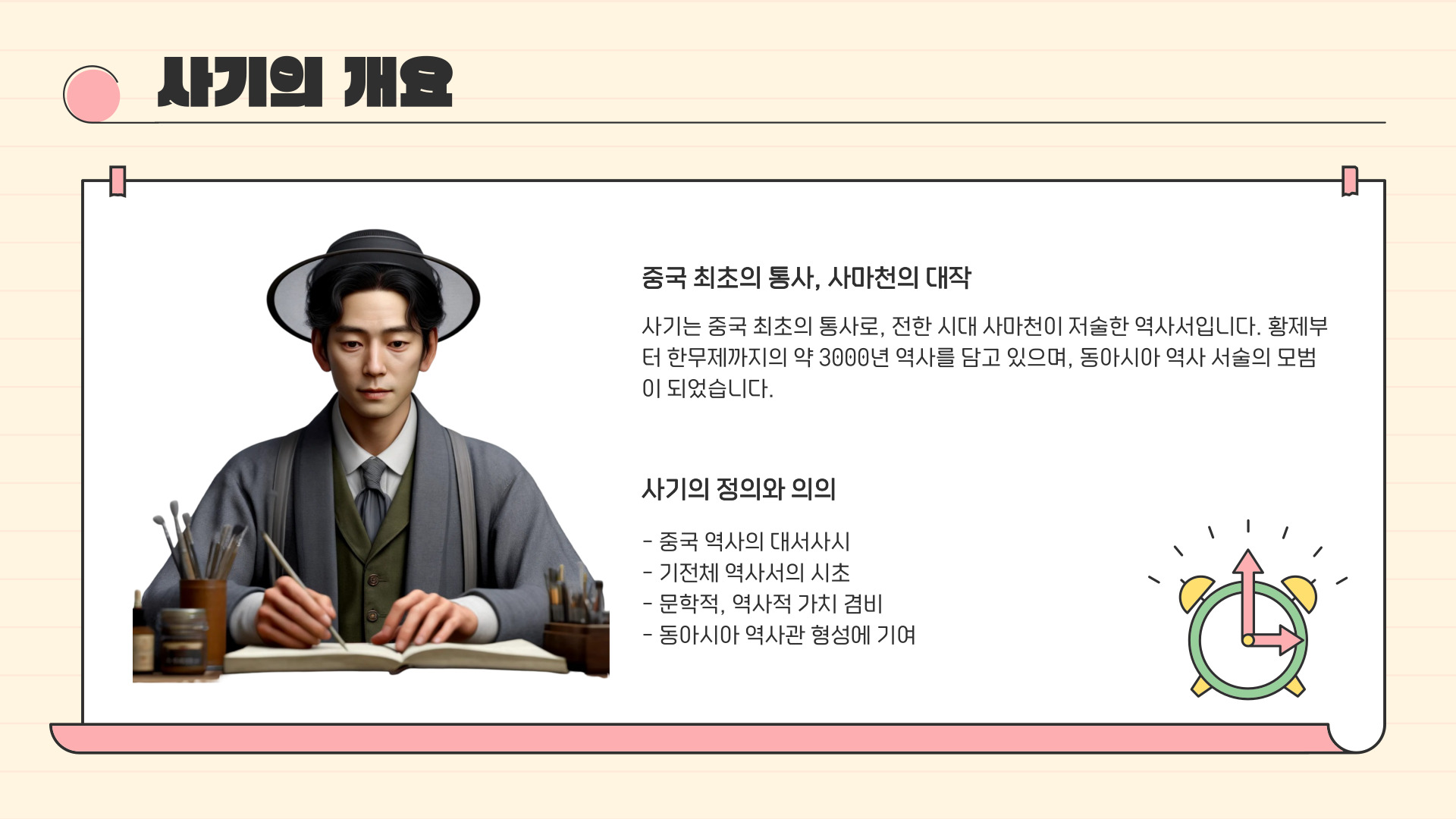 사마천의 사기(史記)