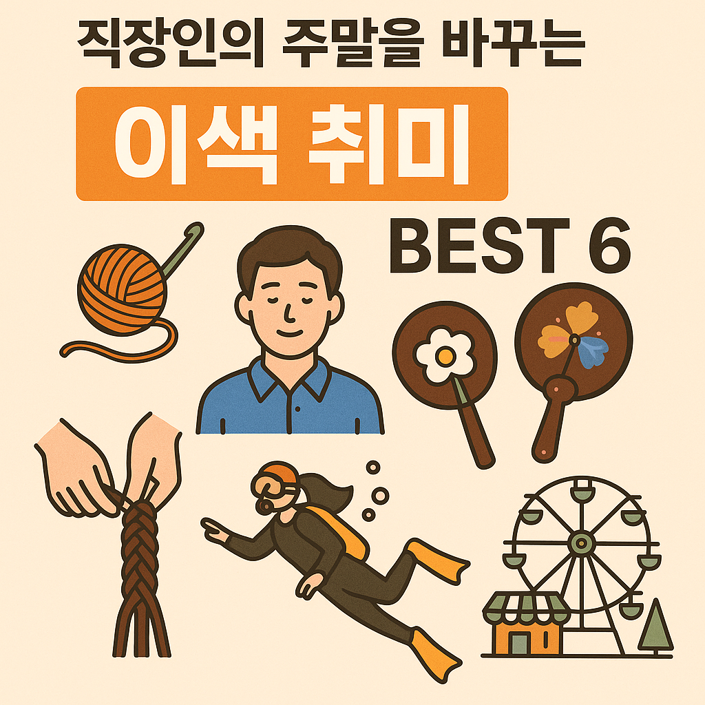 직장인의 주말을 바꾸는 이색 취미 BEST 6을 주제로 한 일러스트 이미지