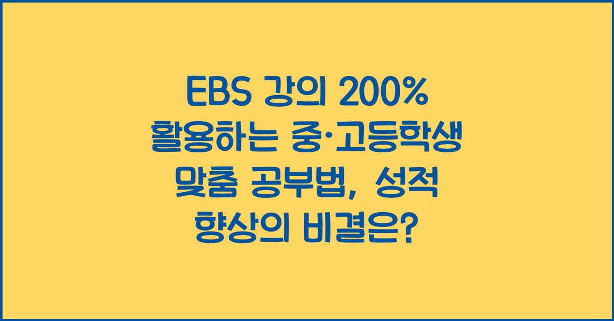 EBS 강의 200% 활용하는 중·고등학생 맞춤 공부법