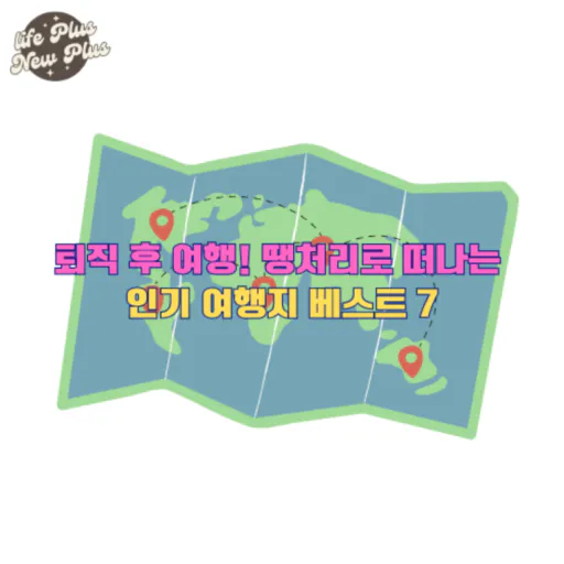 퇴직 후 여행 땡처리 인기 여행지 베스트 7