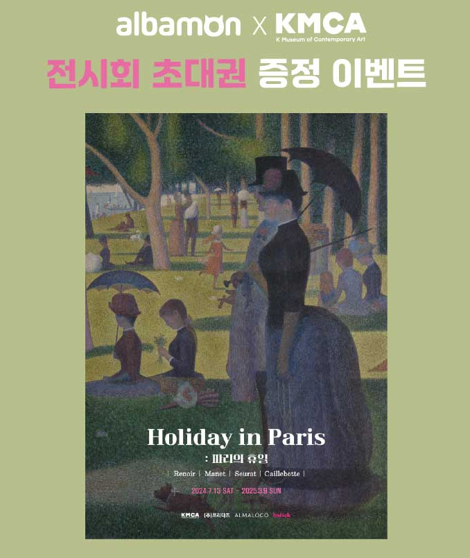 K현대미술관 파리의 휴일 전시회