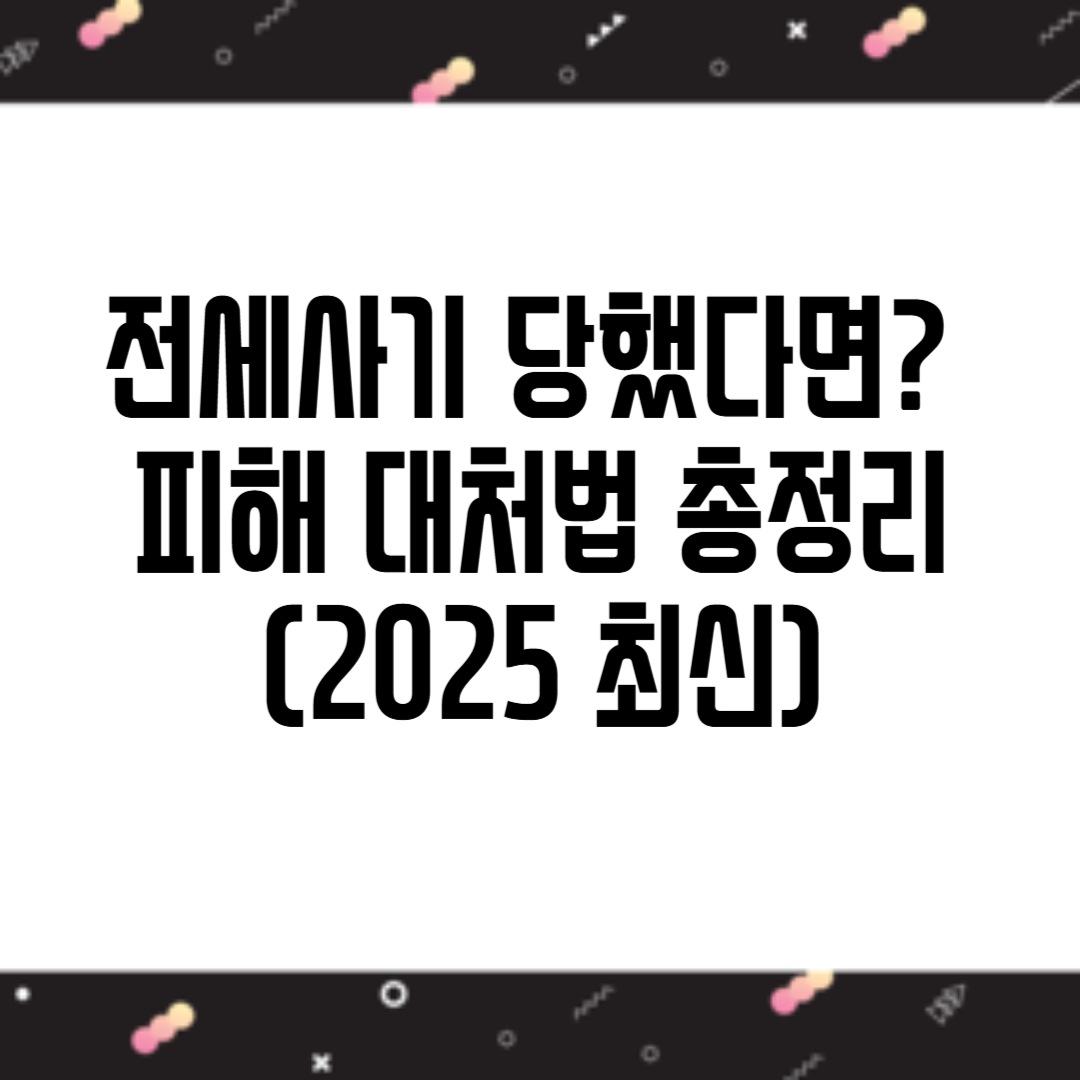 전세사기 피해 대처법 총정리