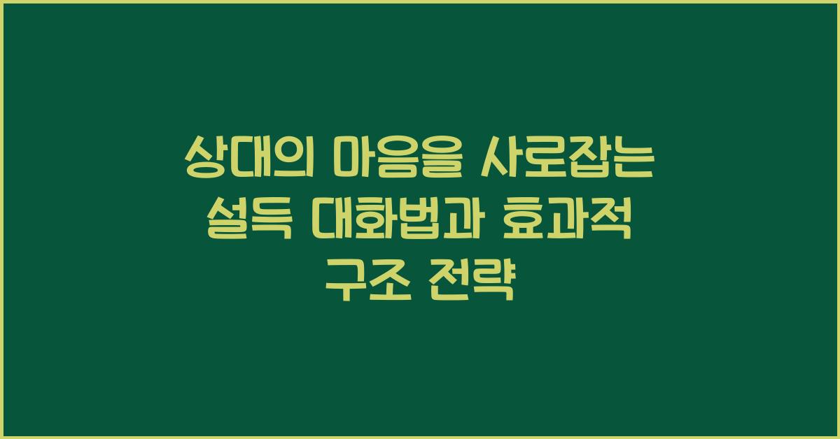 설득 대화법, 효과적 구조