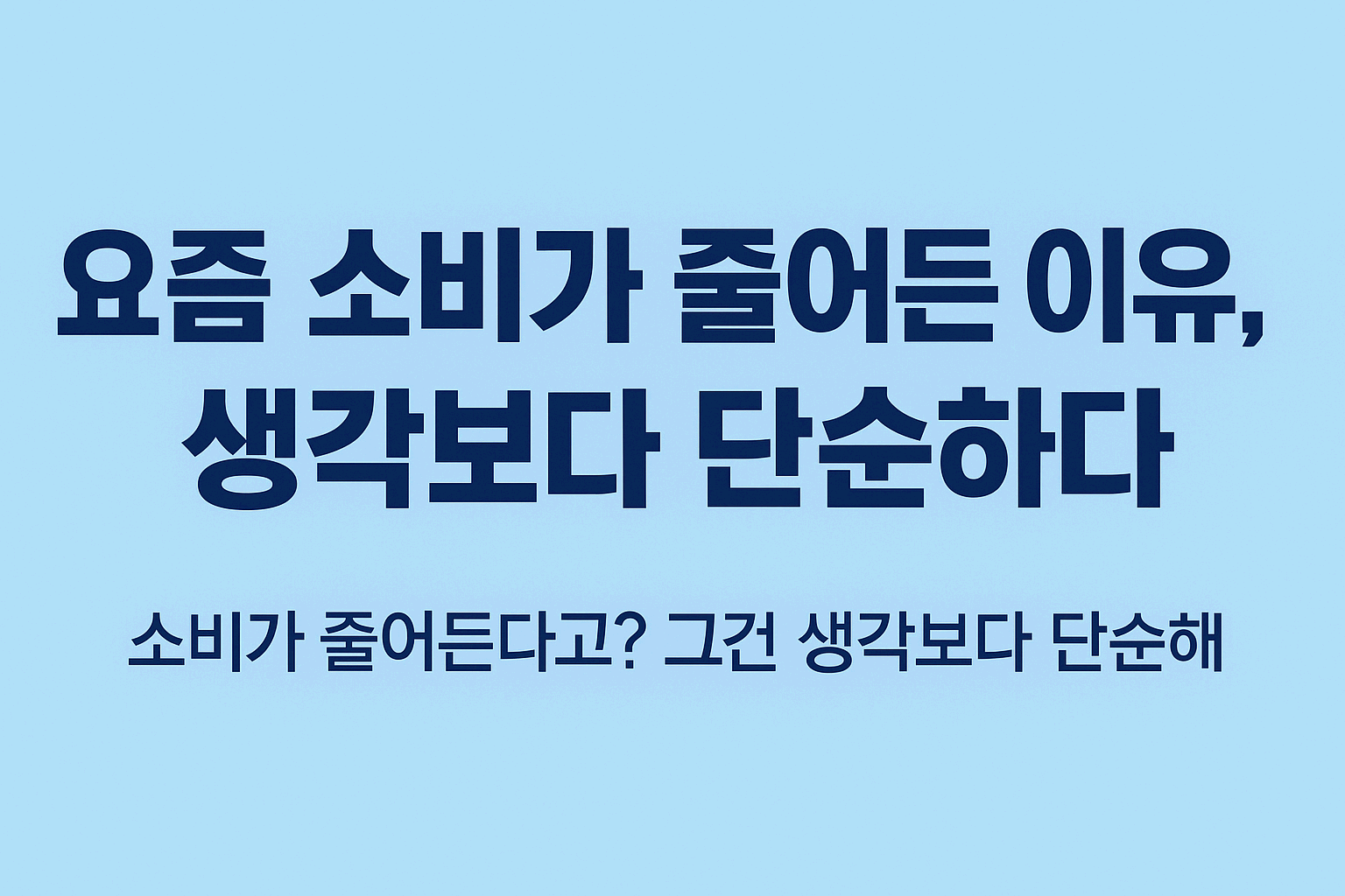 요즘 소비가 줄어든 이유, 생각보다 단순하다