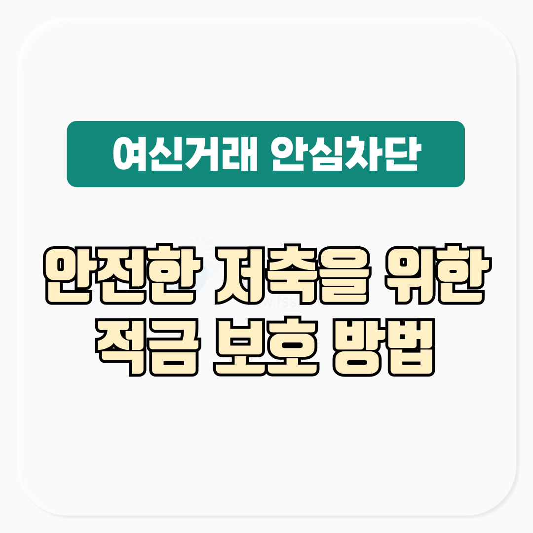 여신거래 안심차단 서비스 적금 보호 방법