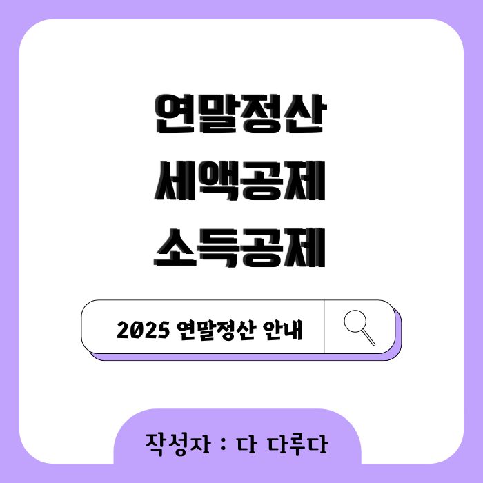 연말정산 세액공제 소득공제 신고사항
