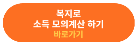 복지로 소득 모의 계산 하기