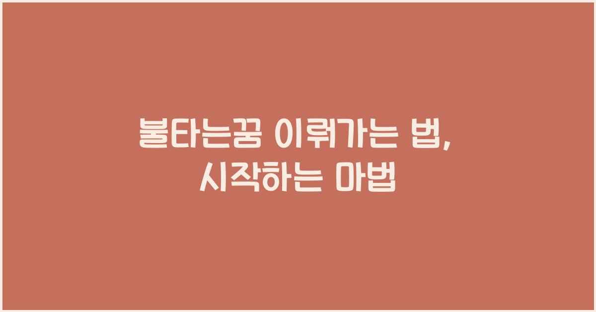 불타는꿈