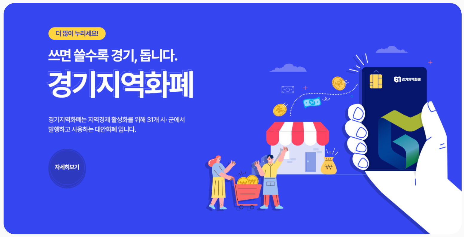 2025년 경기지역화폐 사용처 총정리