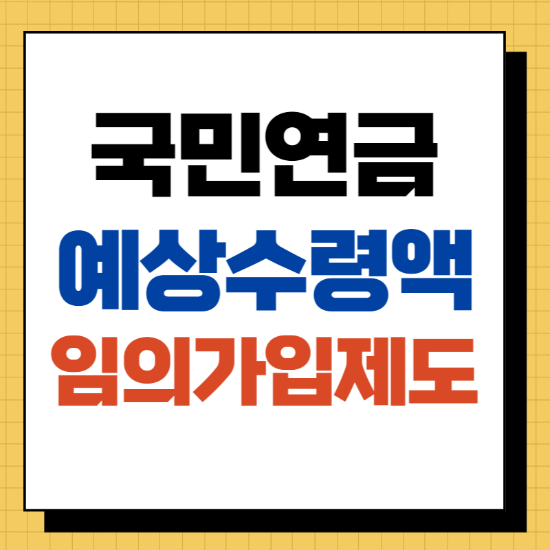 국민연금 예상수령액