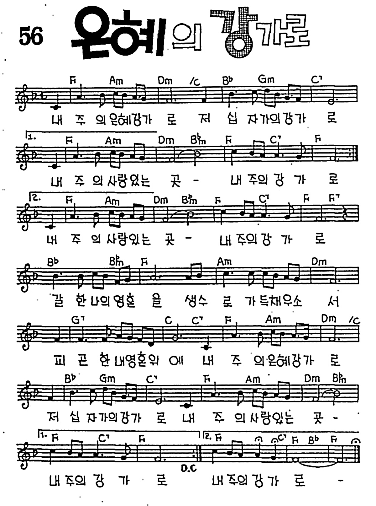 [CCM] 내 주의 은혜 강가로(은혜의 강가로) #악보,가사,MP3 다운로드