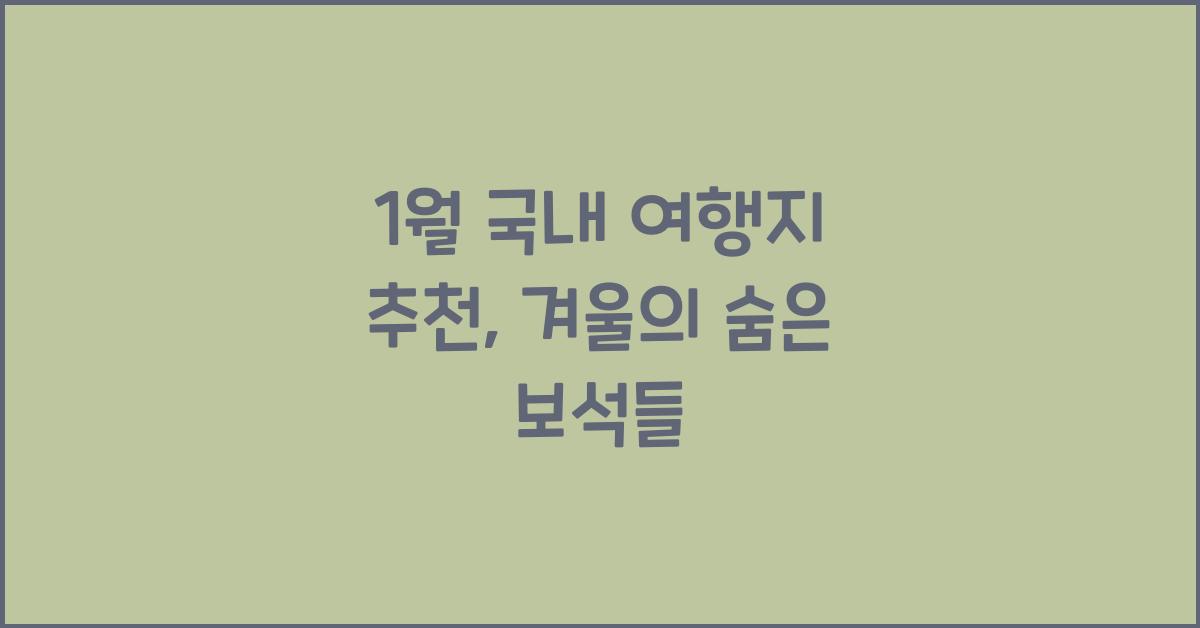 1월 국내 여행지 추천