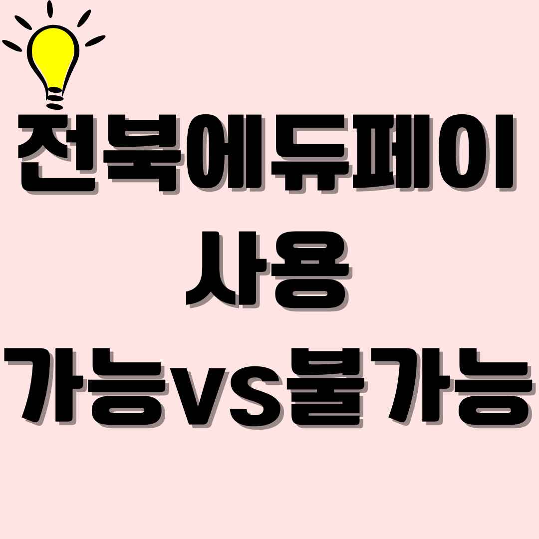 전북에듀페이 사용처