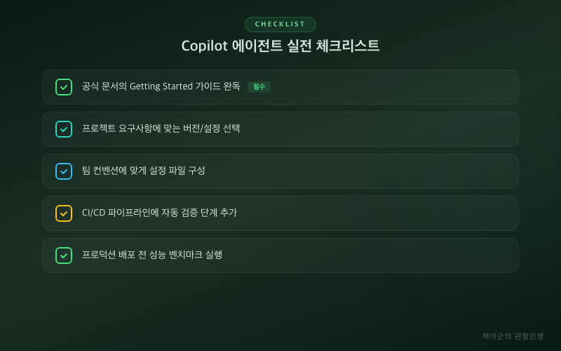[Copilot 에이전트] GitHub 이슈에서 PR까지 맡기는 법 실전 체크리스트
