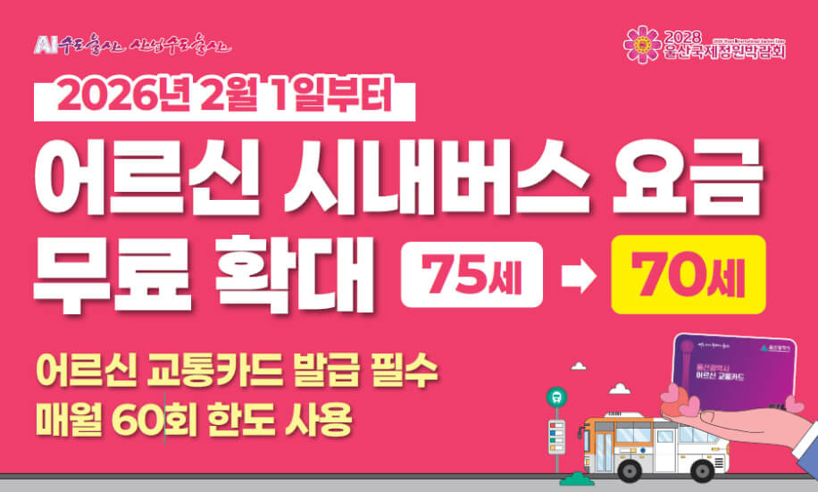 울산광역시_어르신_시내버스_요금_무료_확대_안내_이미지