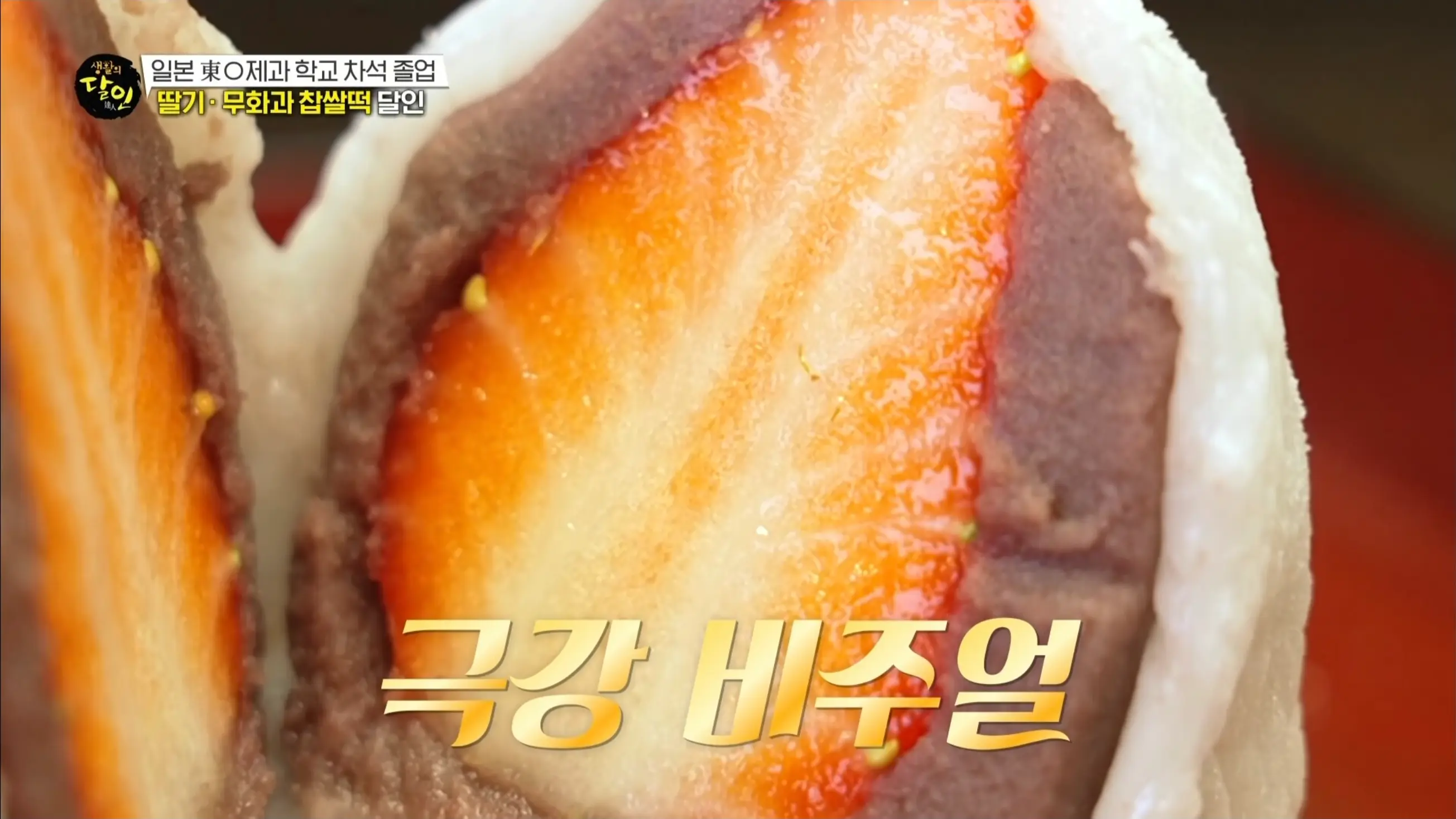 딸기&middot;무화과 찹쌀떡이 시그니처