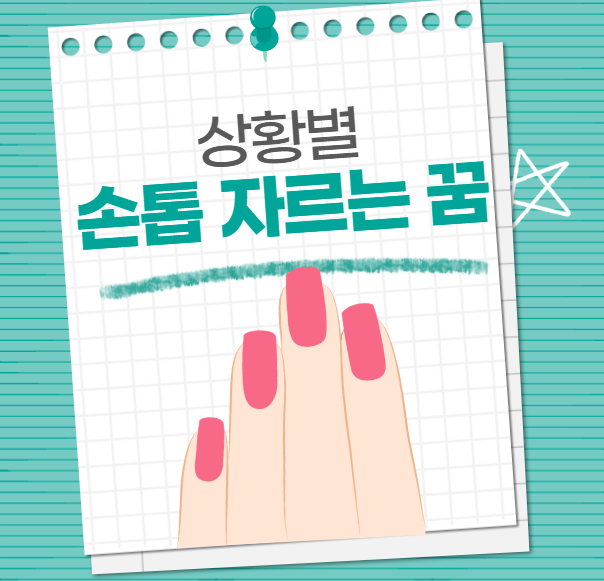 손톱 자르는 꿈 의미 해몽, 상황별 풀이 확인하기