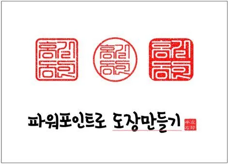 도장 이미지 파일 만들기 쉬운 방법과 활용 팁_8