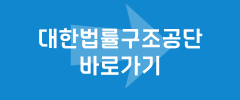 대한법률구조공단 바로가기