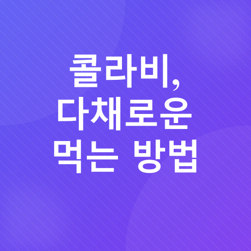 콜라비 효능_6