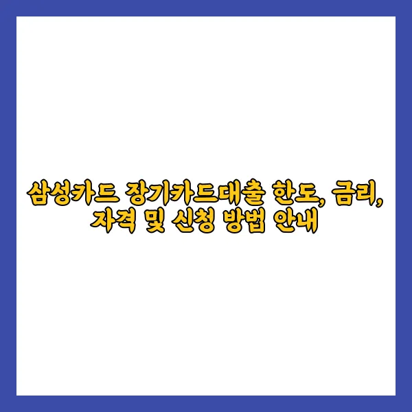 삼성카드 장기카드대출