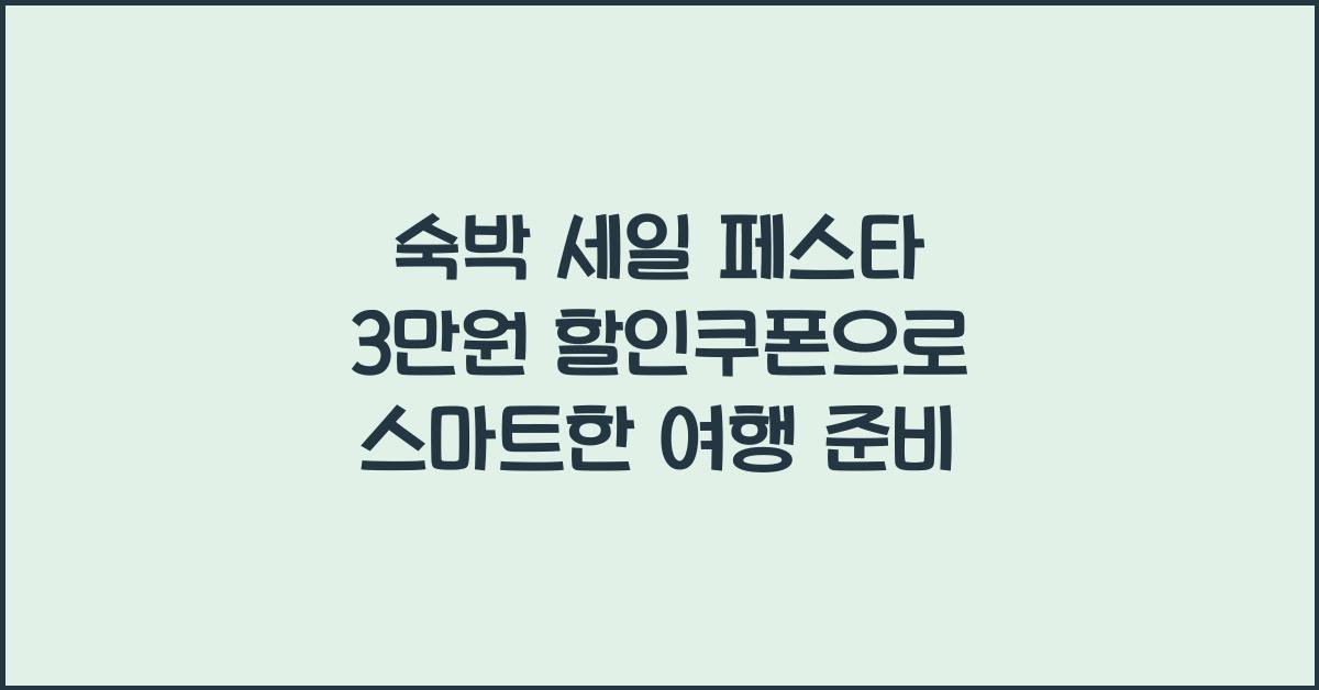 숙박 세일 페스타 3만원 할인쿠폰