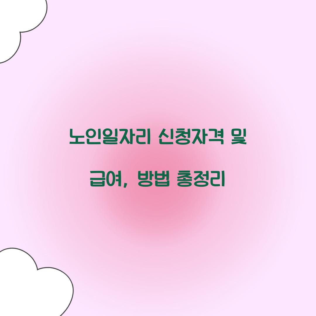 노인일자리 신청자격