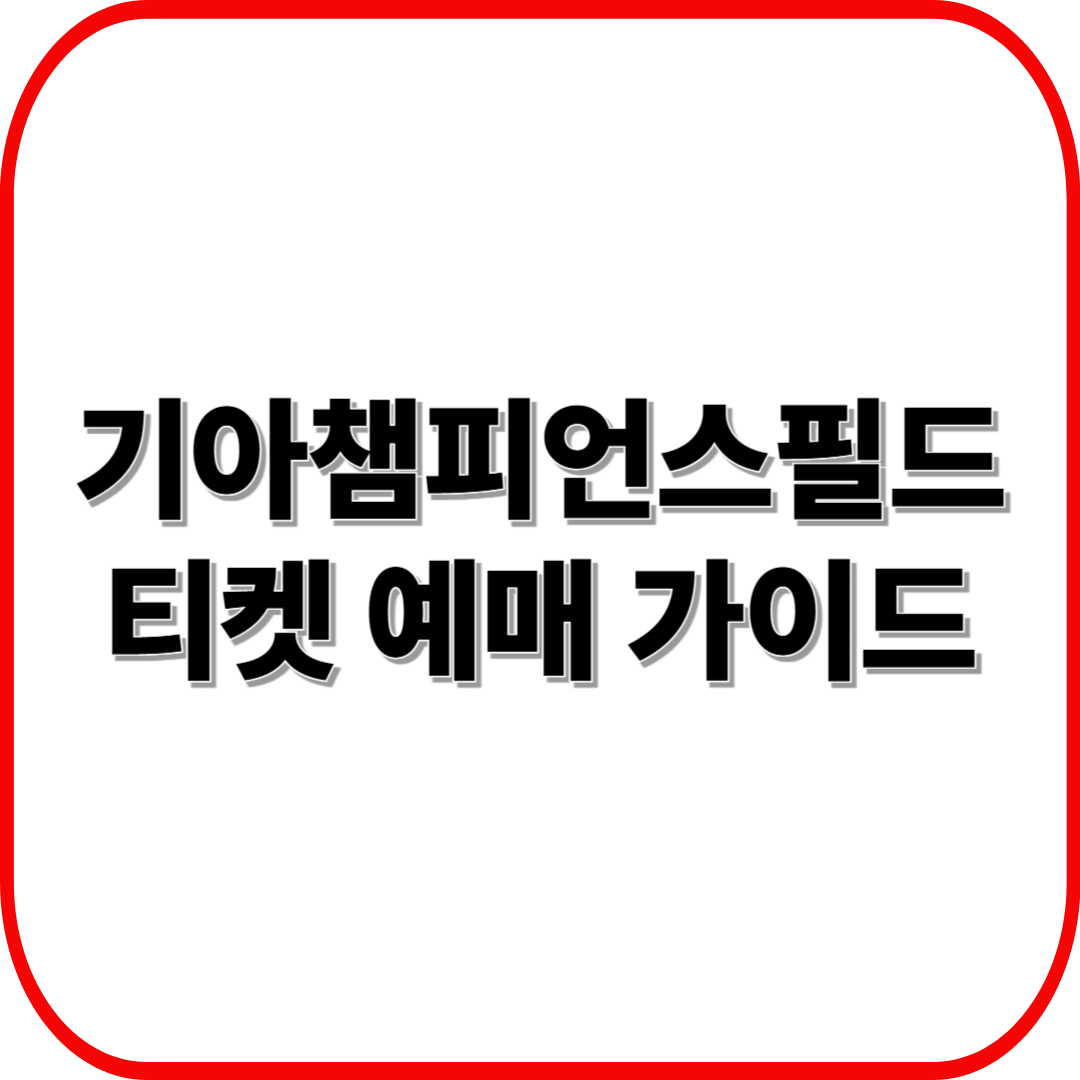 광주기아챔피언스필드 티켓 예매 가이드 ❘ 2025 가격&middot;할인&middot;예매처 총정리