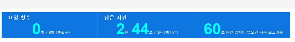 요청횟수 및 남은시간 확인 이미지