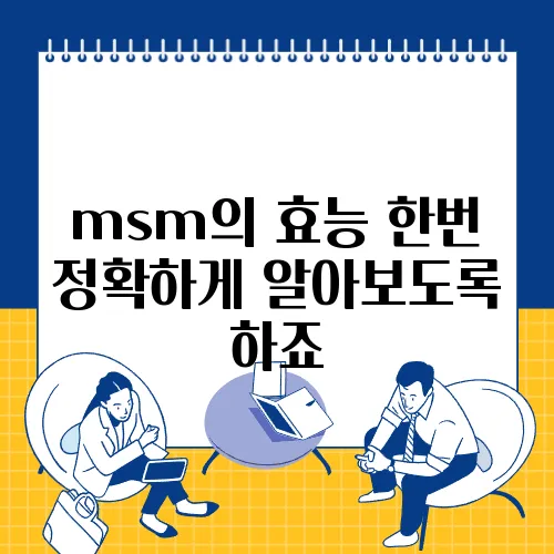 msm의 효능 한번 정확하게 알아보도록 하죠