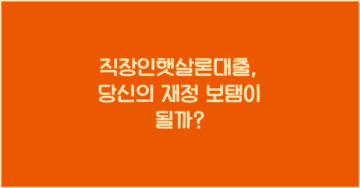 직장인햇살론대출