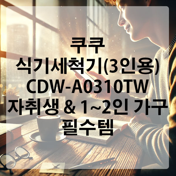 쿠쿠 식기세척기(3인용) CDW-A0310TW, 자취생 &amp; 2인 가구 필수템