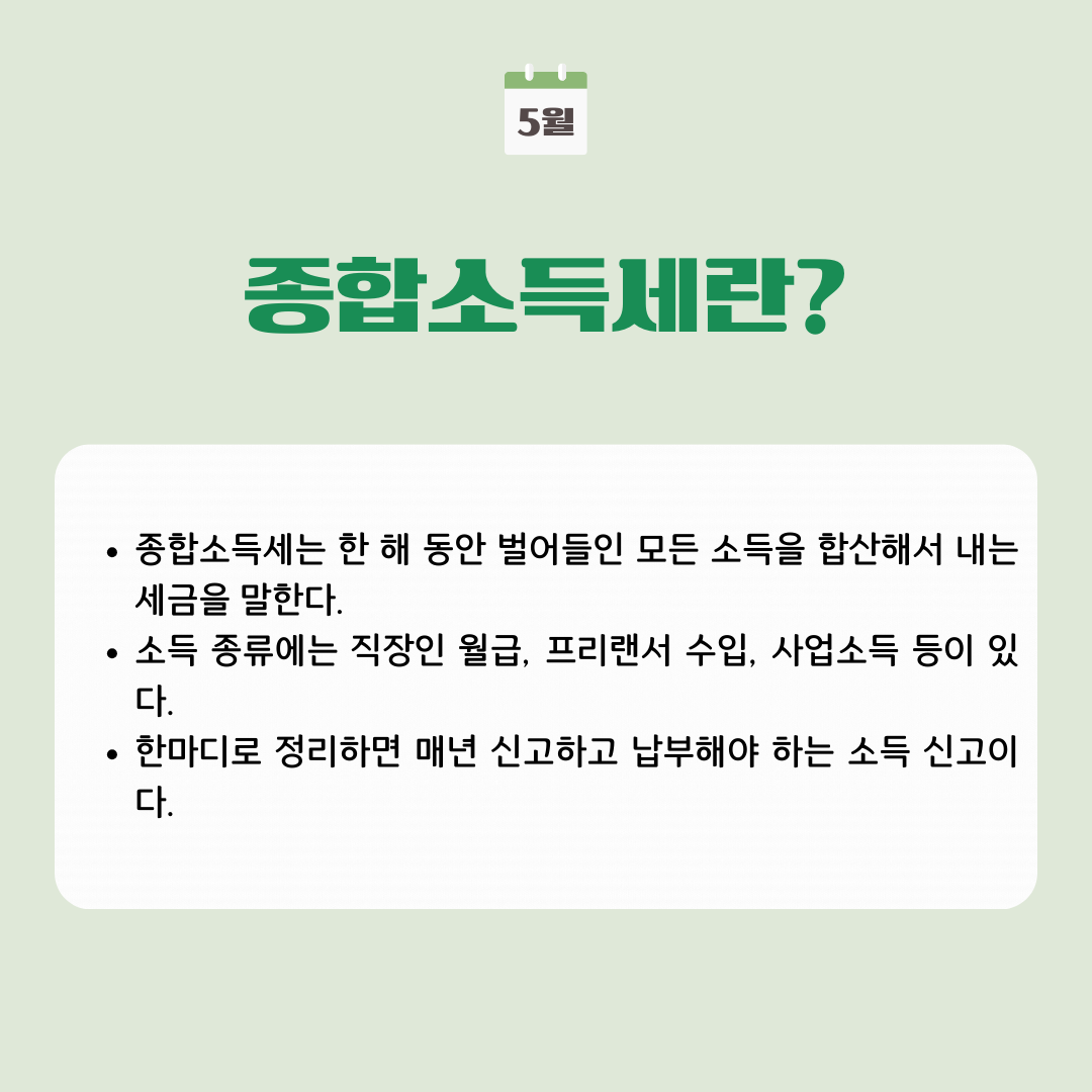 종합소득세, 이게 뭐지? 종합소득세란