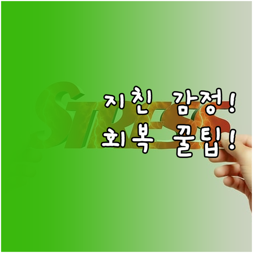 지친 감정노동자를 위한 심리적 회복:..
