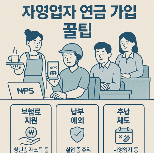 자영업자 연금 가입 꿀팁 사진
