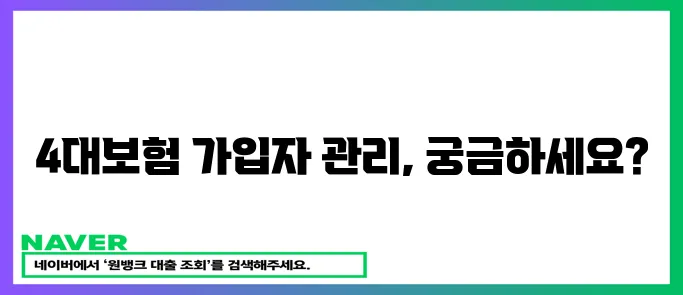 사업장 가입자 명부 4대 사회보험 완벽 정리!