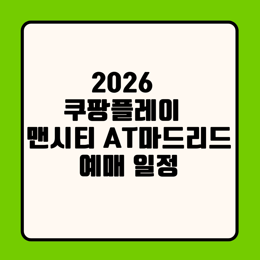 2026 쿠팡플레이 시리즈 맨시티 AT마드리드 예매 일정 및 티켓팅 성공 팁 (축구 중계 방송 보는곳)