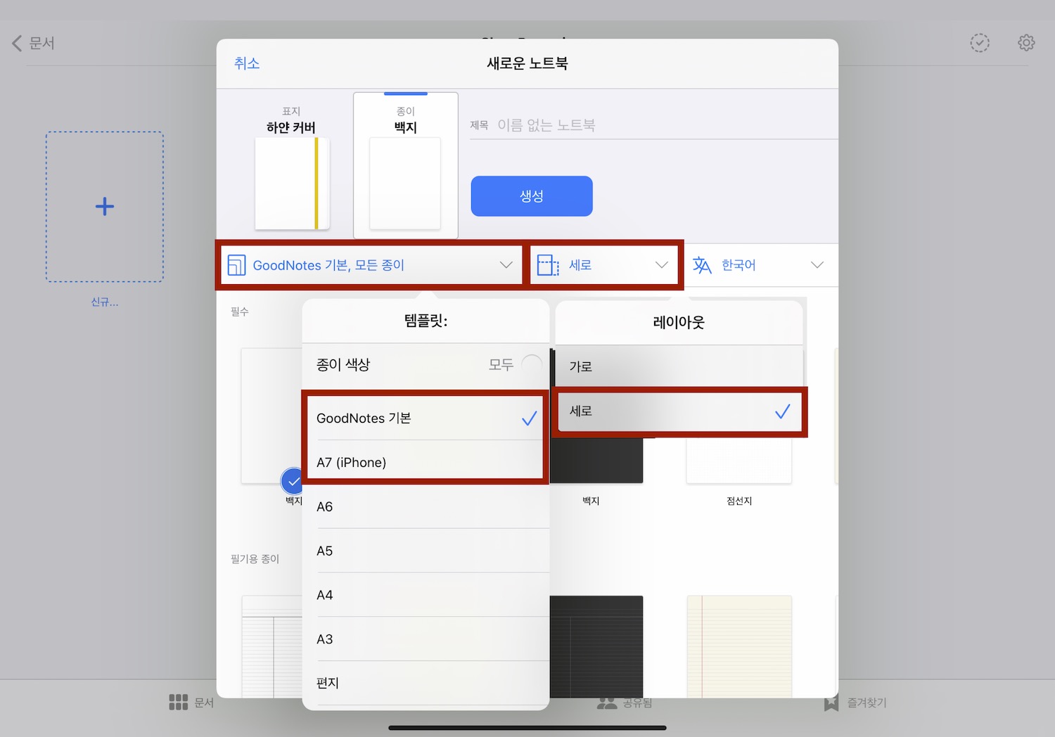 굿노트 노트북 세팅
