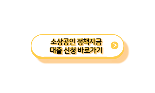 소상공인 정책자금 대출 신청