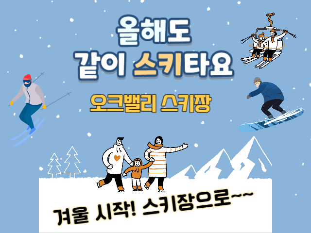 오크밸리 스키장 시즌권