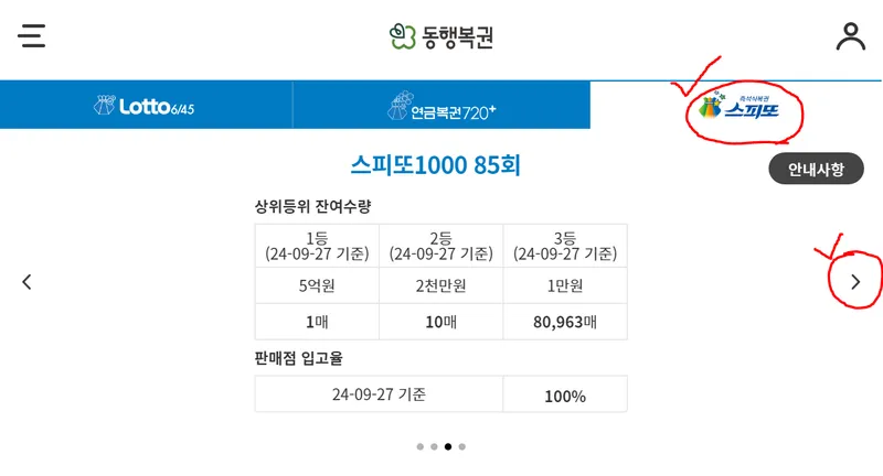 스피또 1000 85회 당첨현황