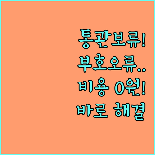 개인통관부호 오류로 통관 보류 발생 ..