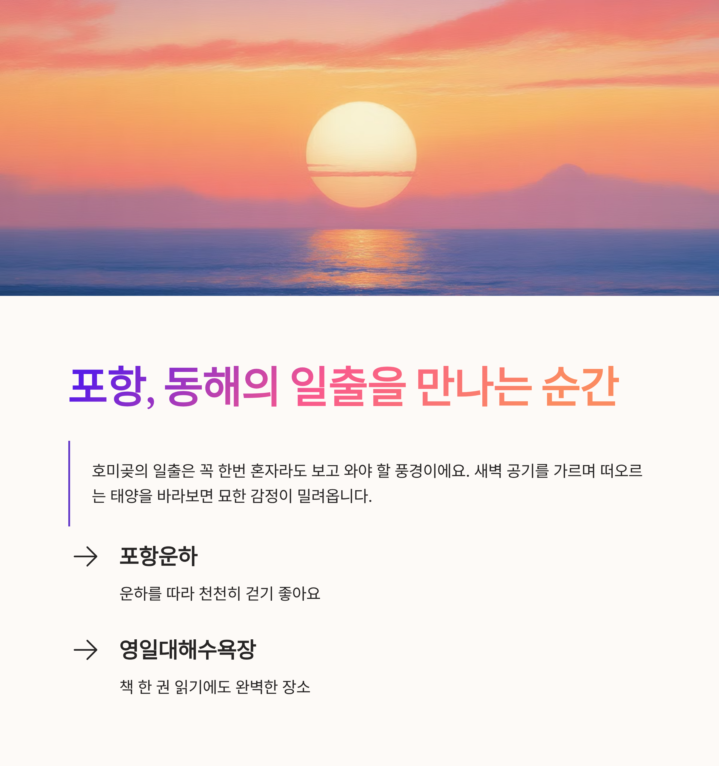 포항, 동해의 일출을 만나는 순간