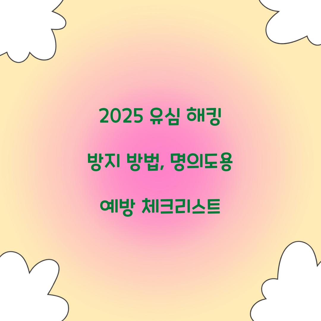 유심 해킹 방지 방법